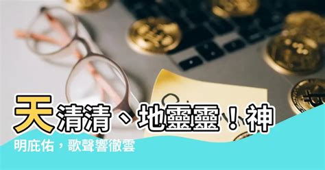 天清清地靈靈呼請五路四海眾神明|小法神咒2